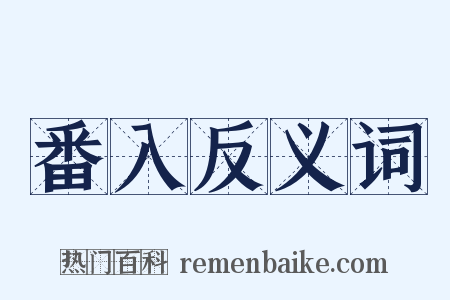 番入反义词是什么意思的图片